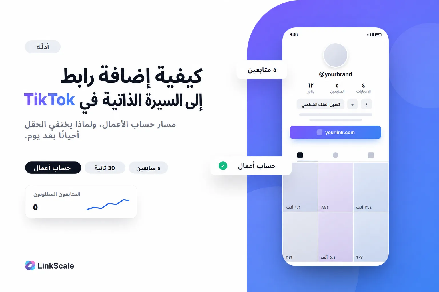 كيفية إضافة رابط إلى نبذة تيك توك التعريفية، مع أو بدون 1000 متابع