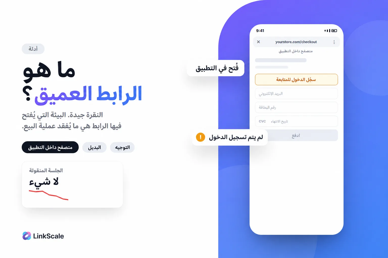 ما هو الرابط العميق، ولماذا يحدد معدل التحويل لديك